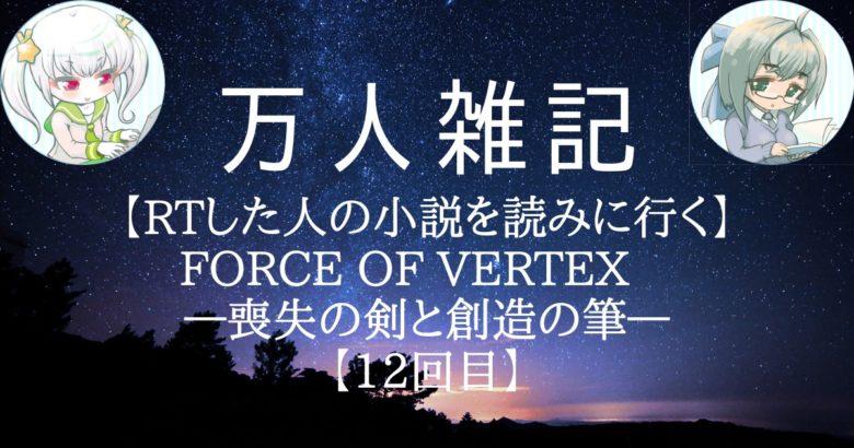 【RTした人の小説を読みに行く】FORCE OF VERTEX　―喪失の剣と創造の筆―【12回目】