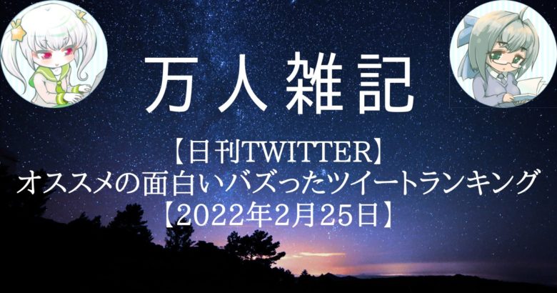 【日刊Twitter】オススメの面白いバズったツイートランキング【2022年2月25日】