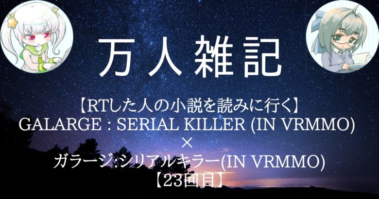 【RTした人の小説を読みに行く】GALARGE : Serial killer (in VRMMO) × ガラージ:シリアルキラー(in VRMMO)【23回目】
