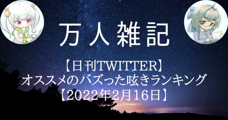【日刊Twitter】オススメのバズった呟きランキング【2022年2月16日】