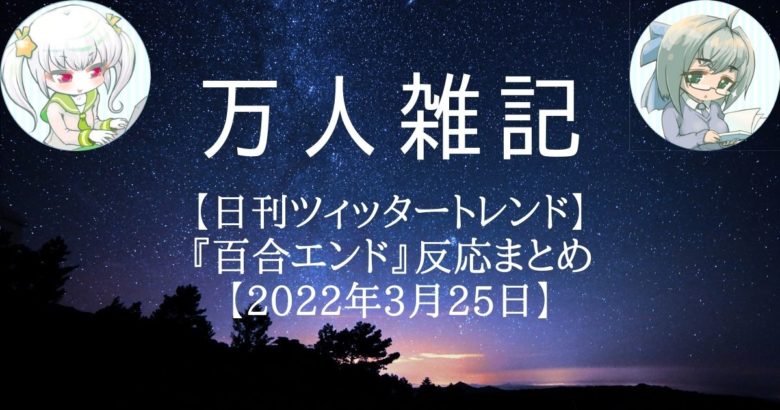 【日刊Twitterトレンド】『百合エンド』反応まとめ【2022年3月25日】
