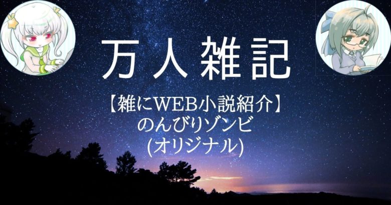 【雑にWEB小説紹介】のんびりゾンビ(オリジナル)