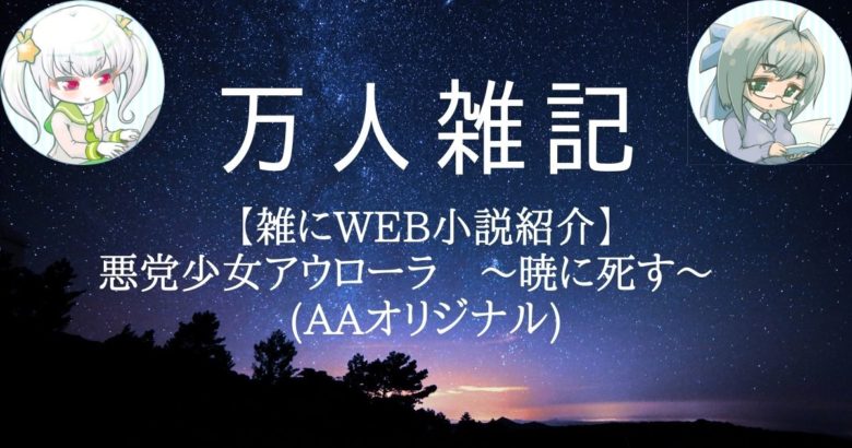 【雑にWEB小説紹介】悪党少女アウローラ　～暁に死す～　(AAオリジナル)
