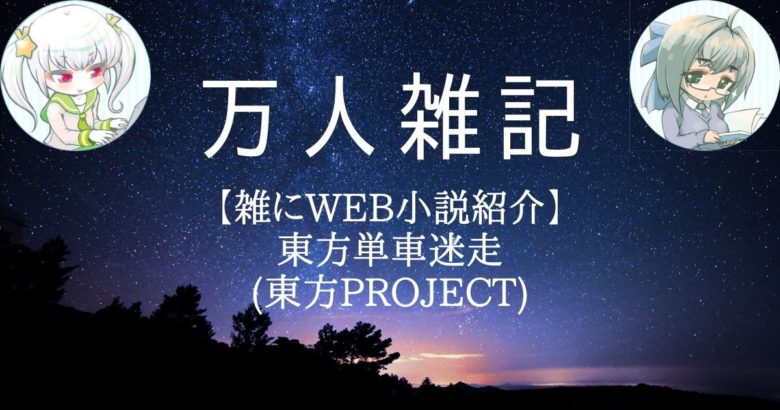 【雑にWEB小説紹介】東方単車迷走(東方project)