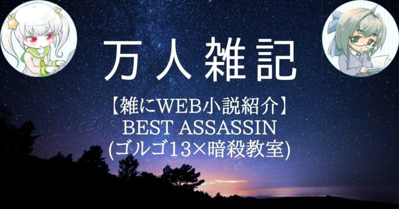 【雑にWEB小説紹介】 BEST ASSASSIN (ゴルゴ13×暗殺教室)