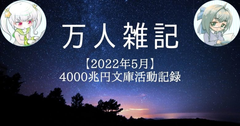 【2022年5月】4000兆円文庫活動記録