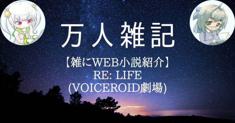 【雑にWEB小説紹介】Re: Life(VOICEROID劇場)