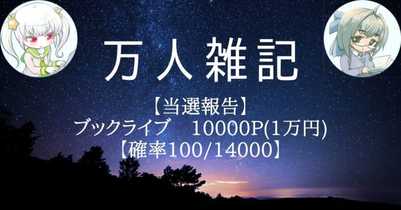 【当選報告】 ブックライブ　10000P(1万円) 【確率100/14000】