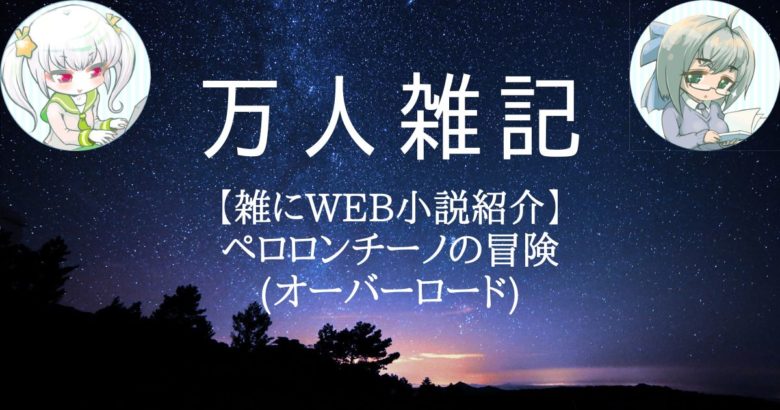 【雑にWEB小説紹介】ペロロンチーノの冒険(オーバーロード)