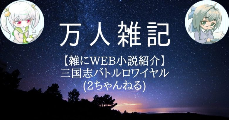 【雑にWEB小説紹介】 三国志バトルロワイヤル (2ちゃんねる)