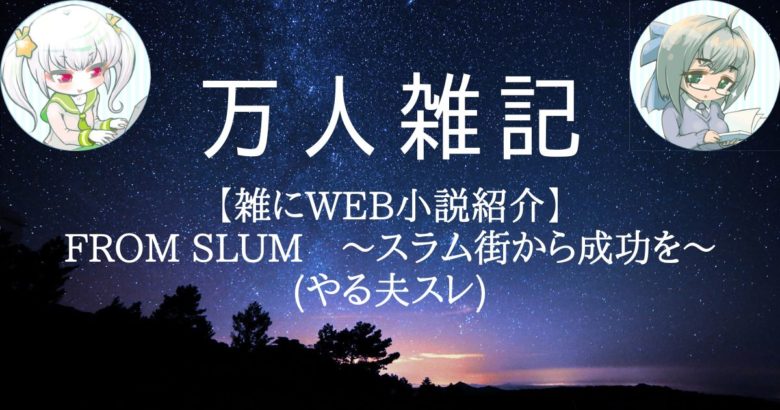 【雑にWEB小説紹介】FROM SLUM　～スラム街から成功を～(やる夫スレ)