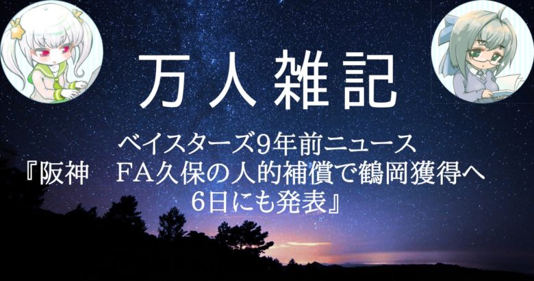 ベイスターズ9年前ニュース『阪神　ＦＡ久保の人的補償で鶴岡獲得へ　６日にも発表』